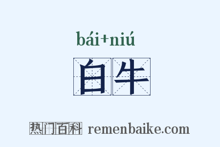 白牛是什么意思的图片
